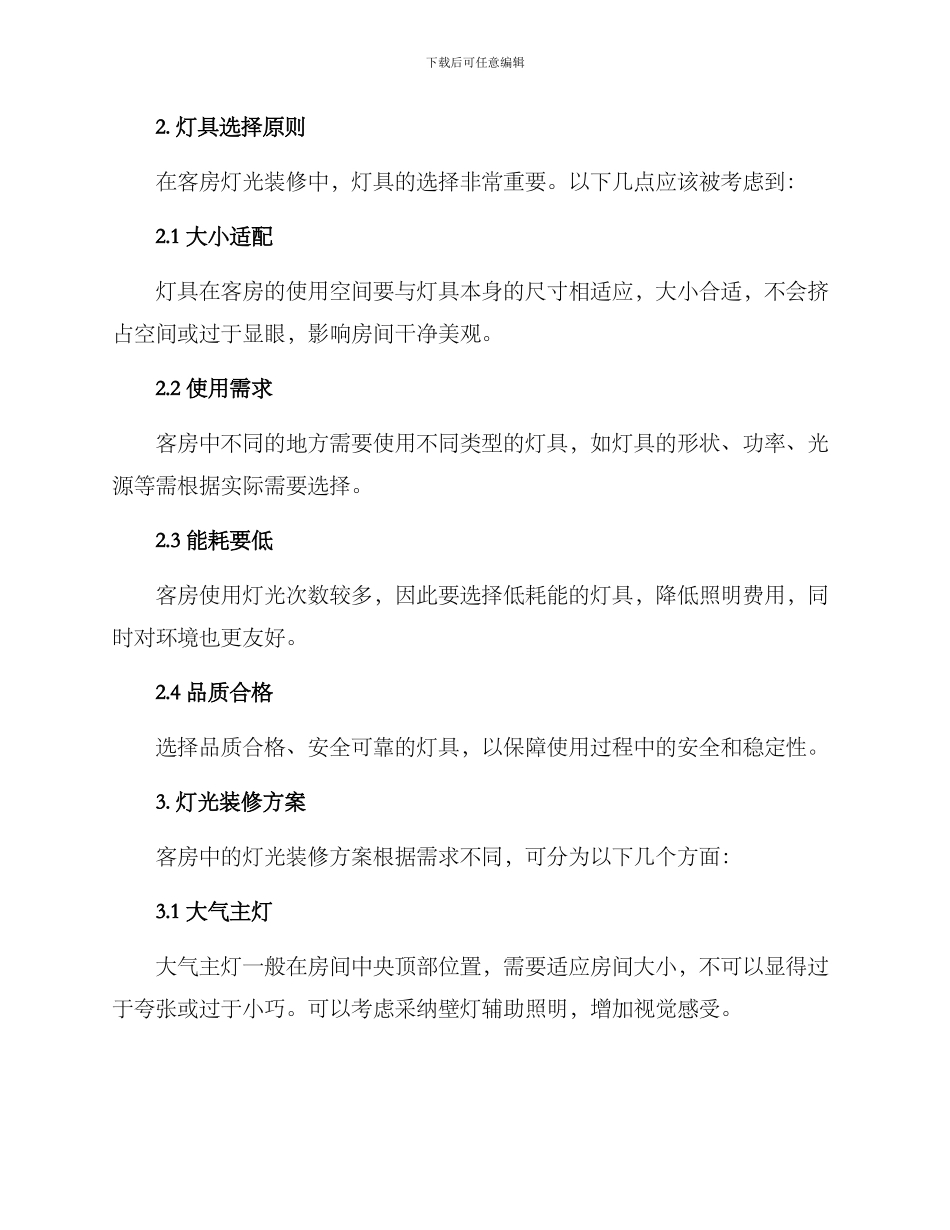 客房灯光装修方案_第2页