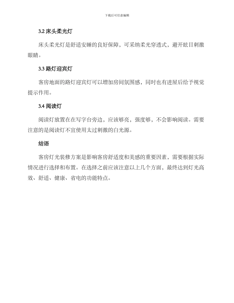客房灯光装修方案_第3页
