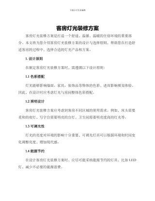 客房灯光装修方案