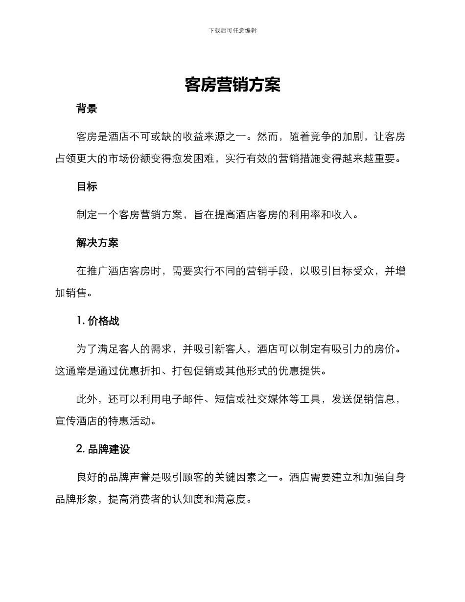 客房营销方案_第1页