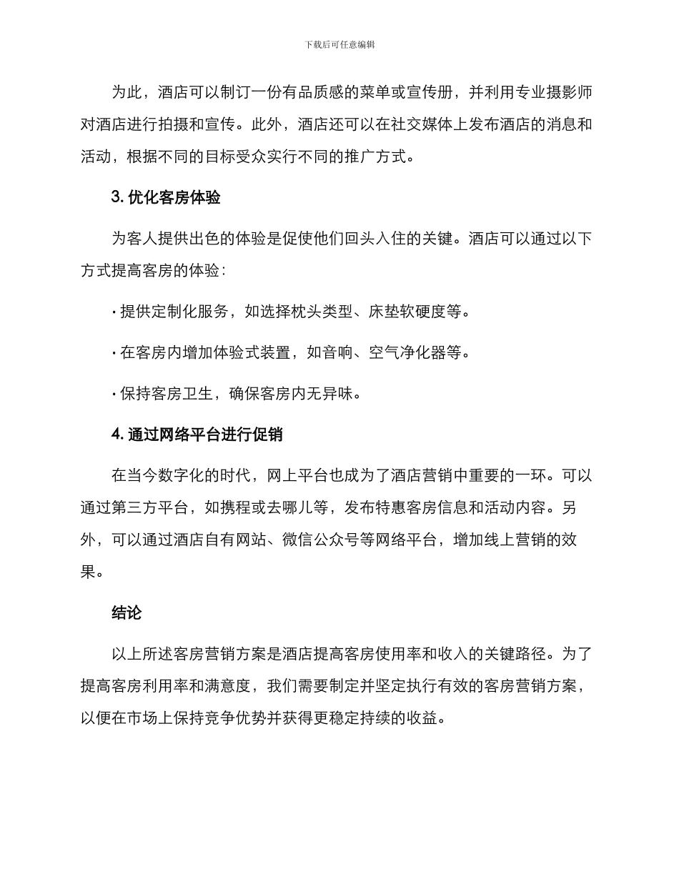 客房营销方案_第2页