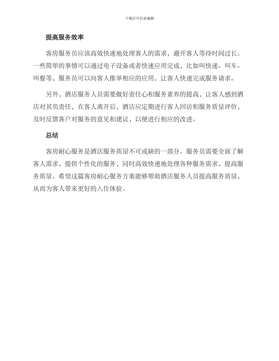 客房耐心服务方案_第2页