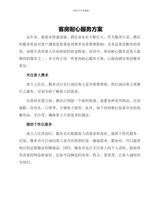 客房耐心服务方案