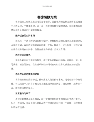 客房装修方案