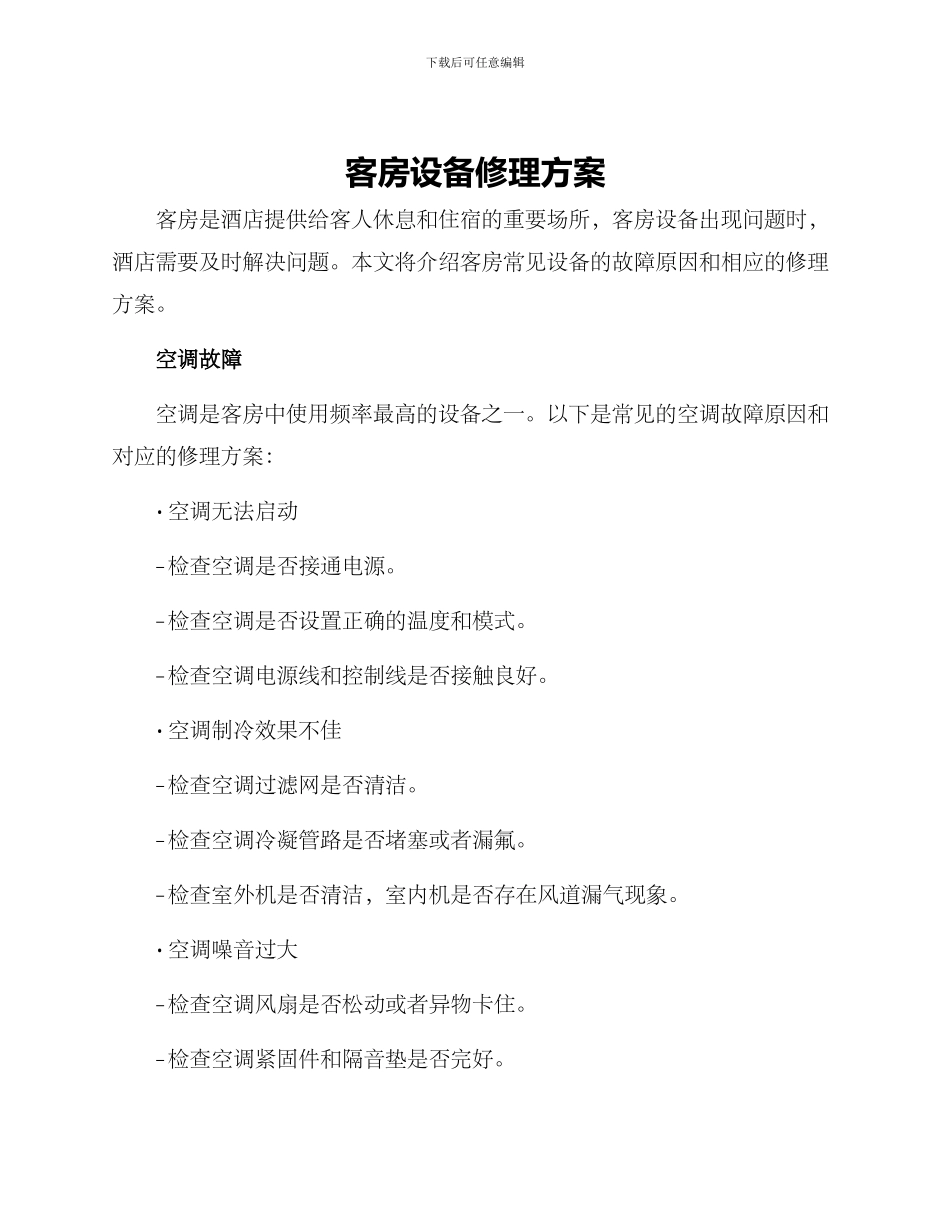 客房设备修理方案_第1页