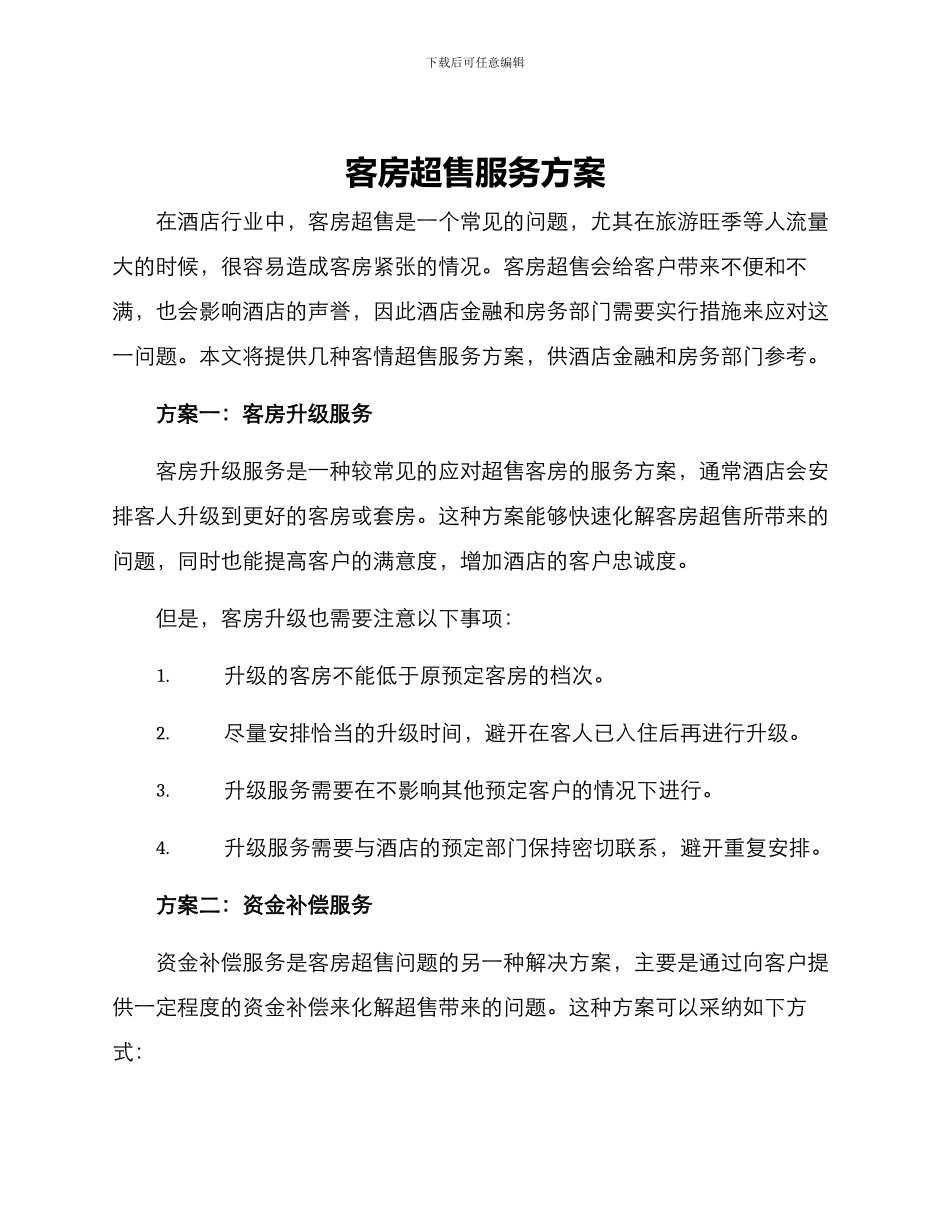 客房超售服务方案_第1页