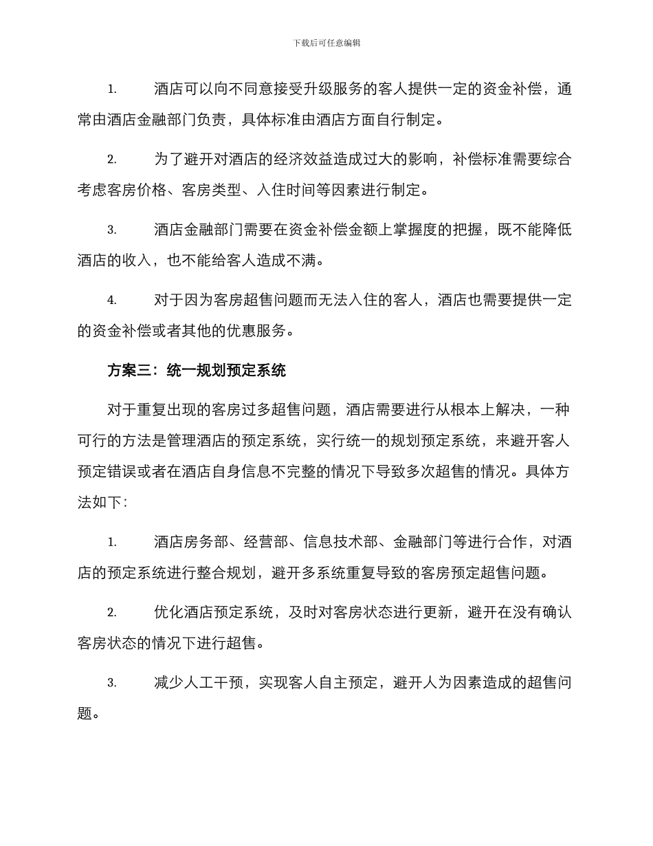 客房超售服务方案_第2页