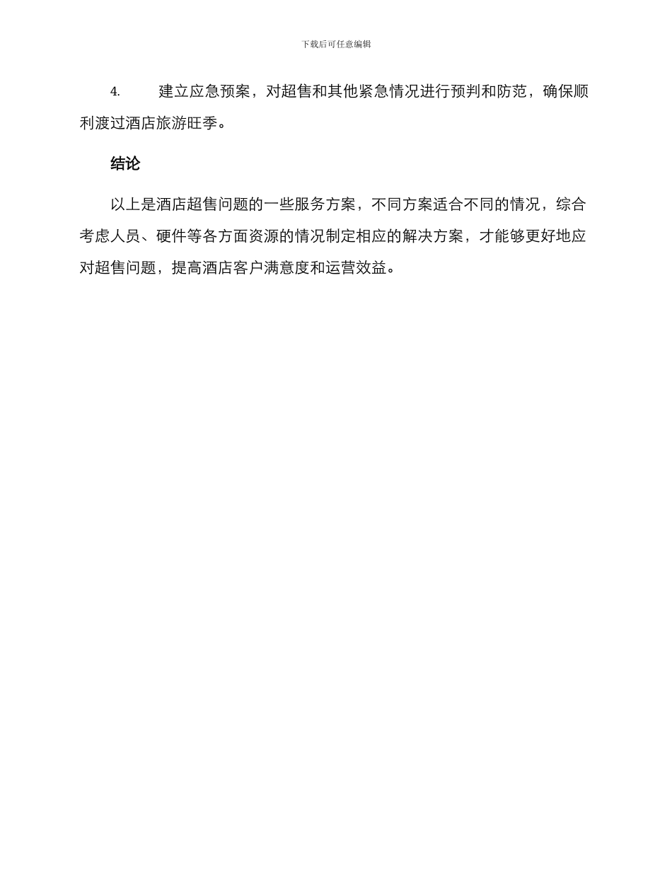 客房超售服务方案_第3页