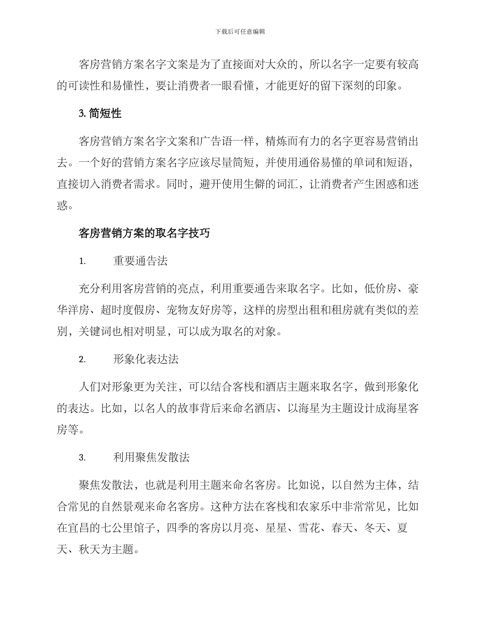 客房营销方案名字文案_第2页
