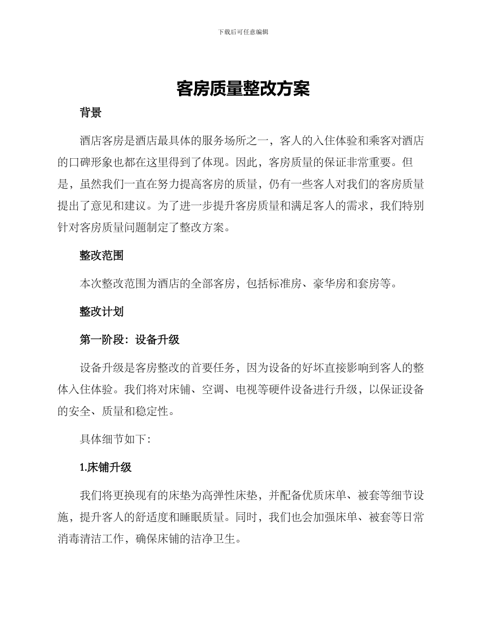 客房质量整改方案_第1页