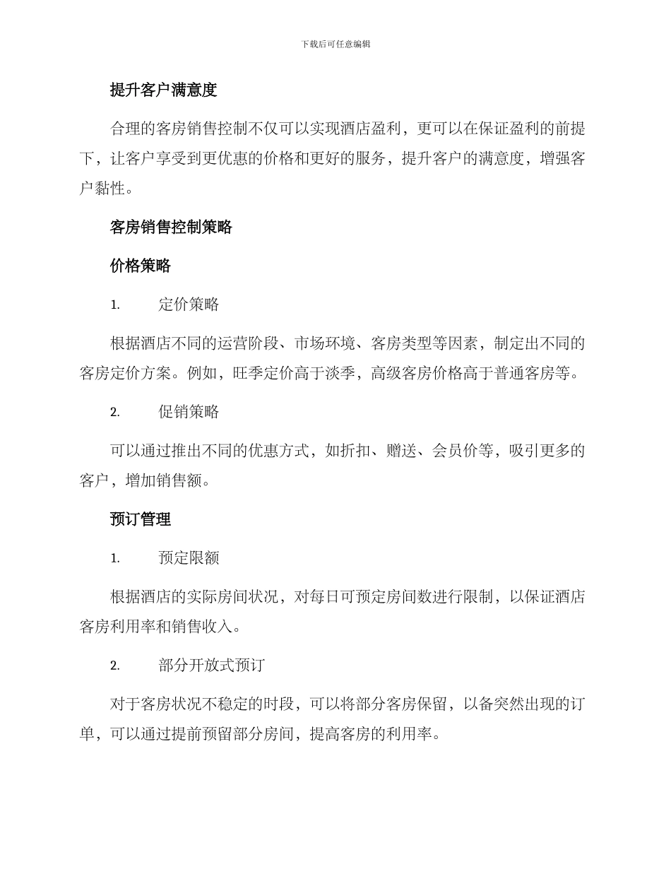 客房销售控制方案_第2页