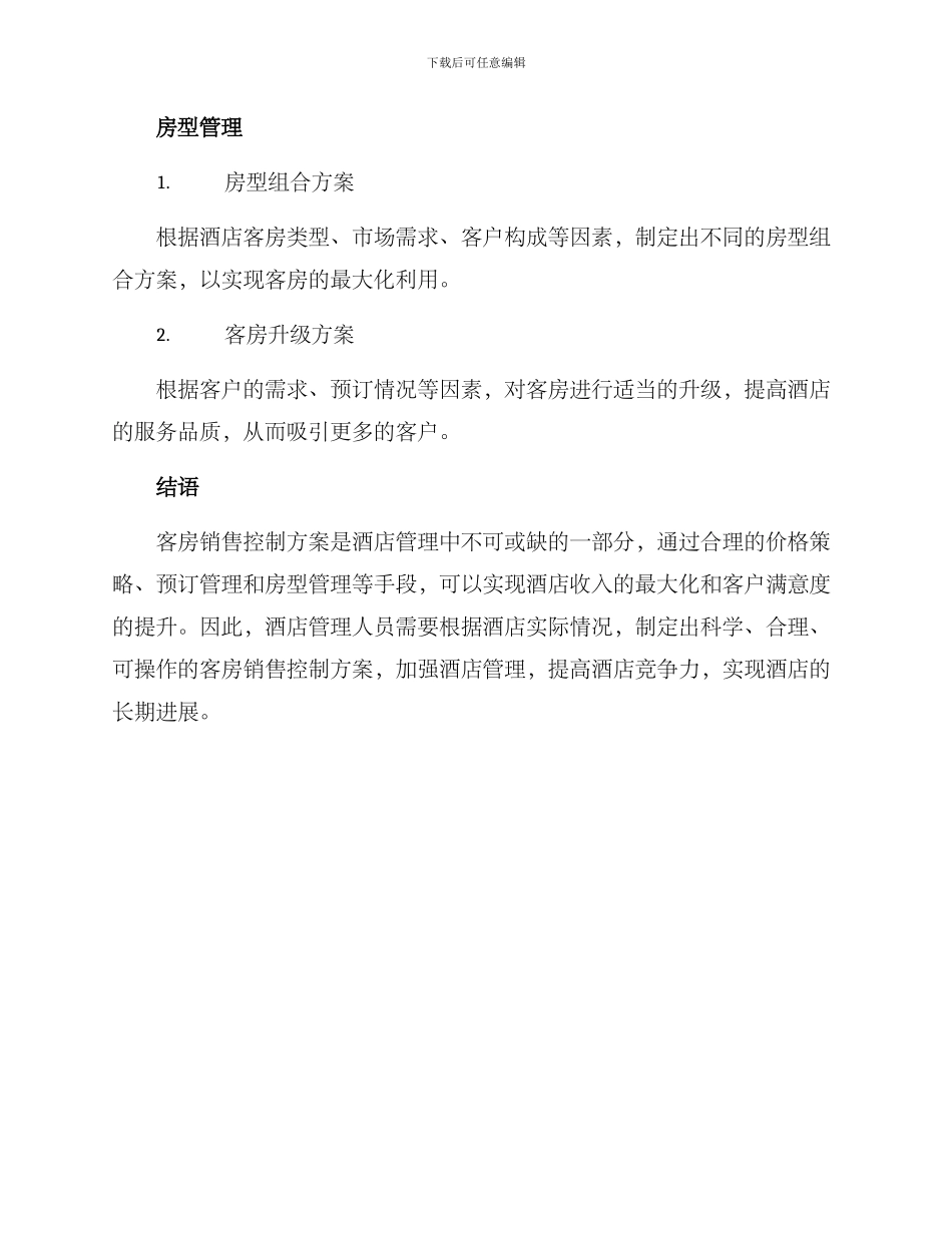 客房销售控制方案_第3页