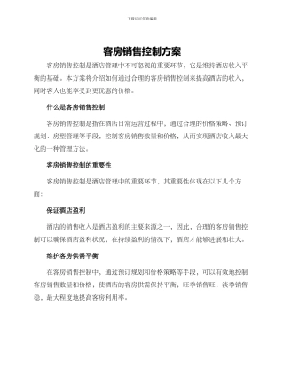 客房销售控制方案