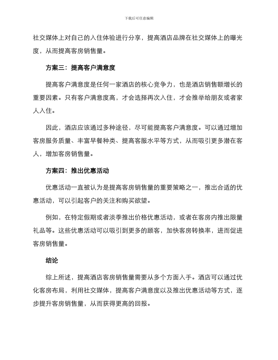 客房销售方案_第2页