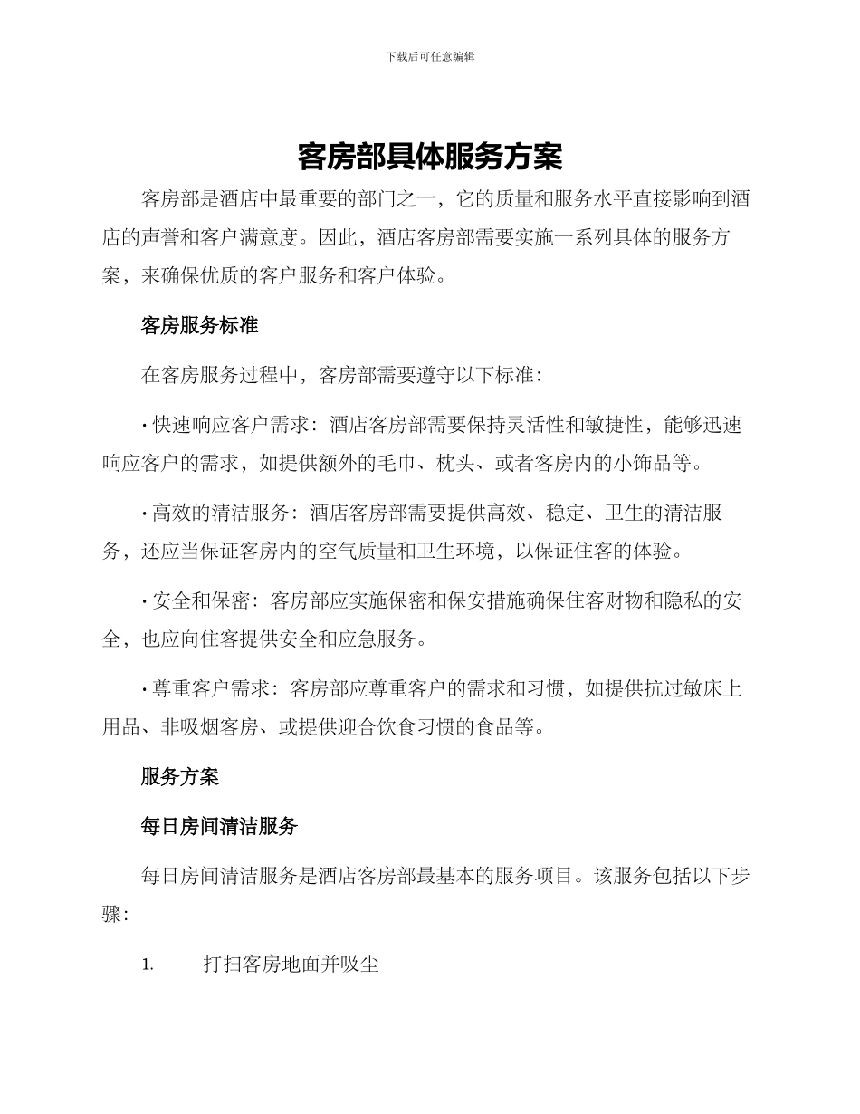 客房部具体服务方案_第1页