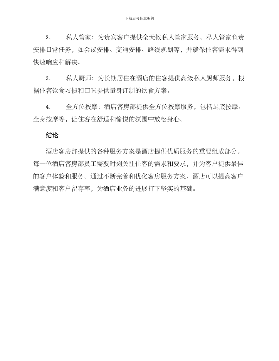 客房部具体服务方案_第3页