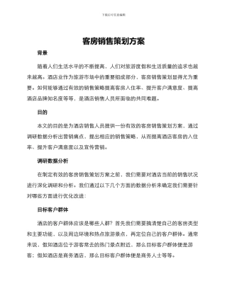 客房销售策划方案