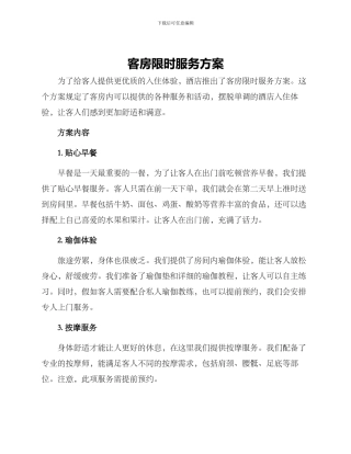 客房限时服务方案