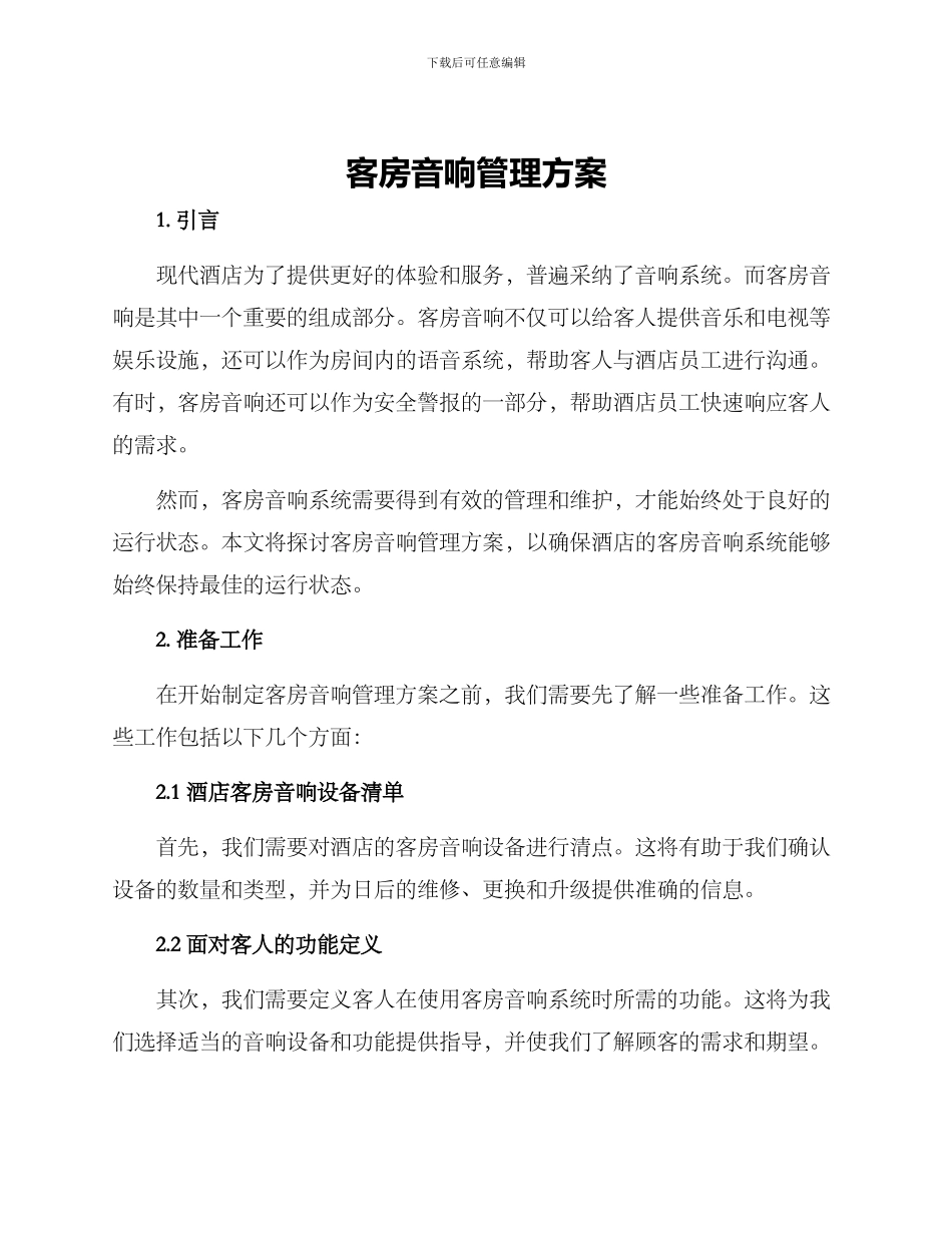 客房音响管理方案_第1页