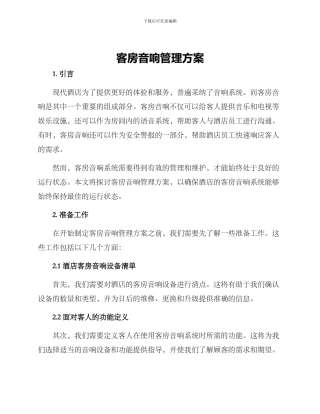 客房音响管理方案