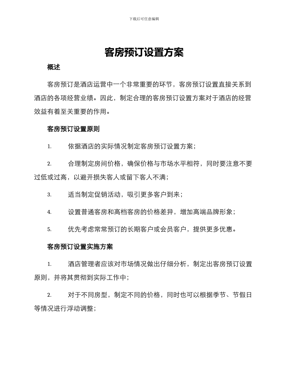 客房预订设置方案_第1页