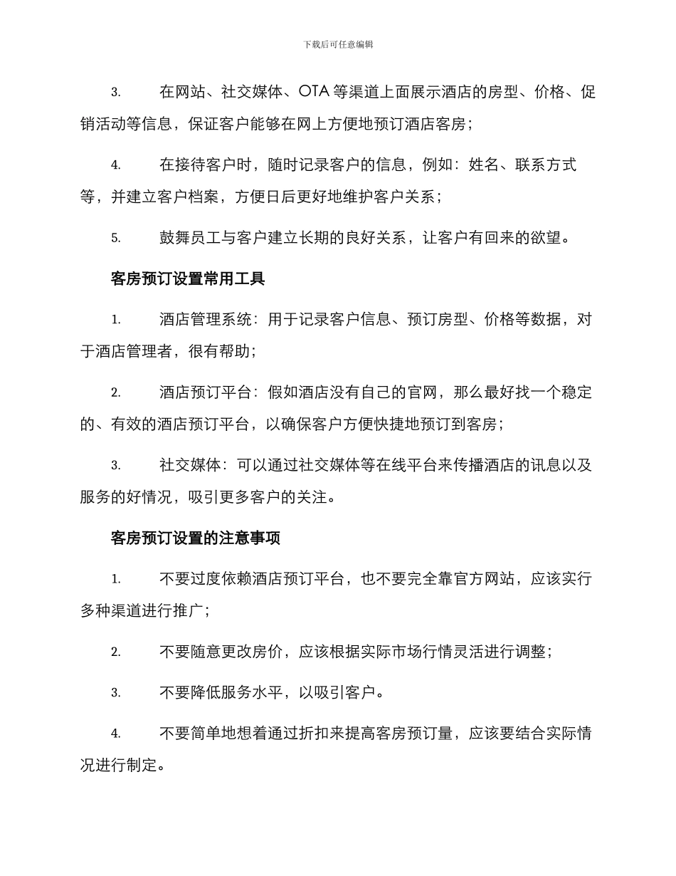 客房预订设置方案_第2页