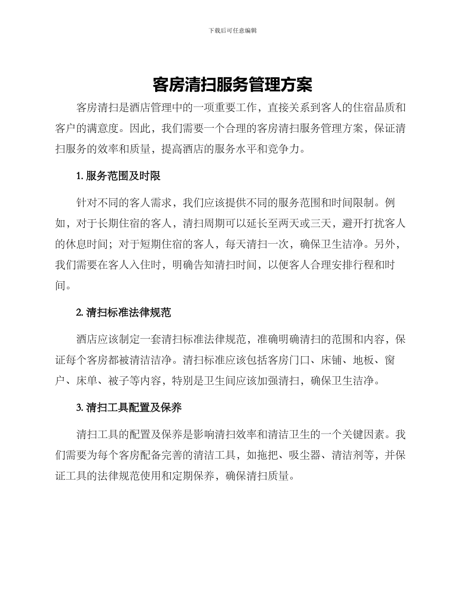 客房清扫服务管理方案_第1页