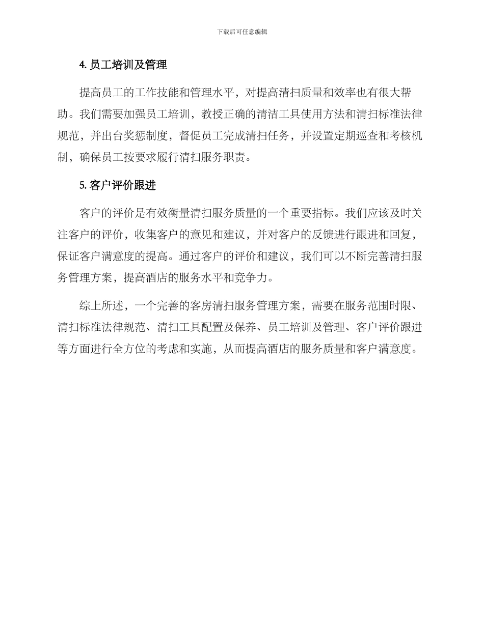 客房清扫服务管理方案_第2页