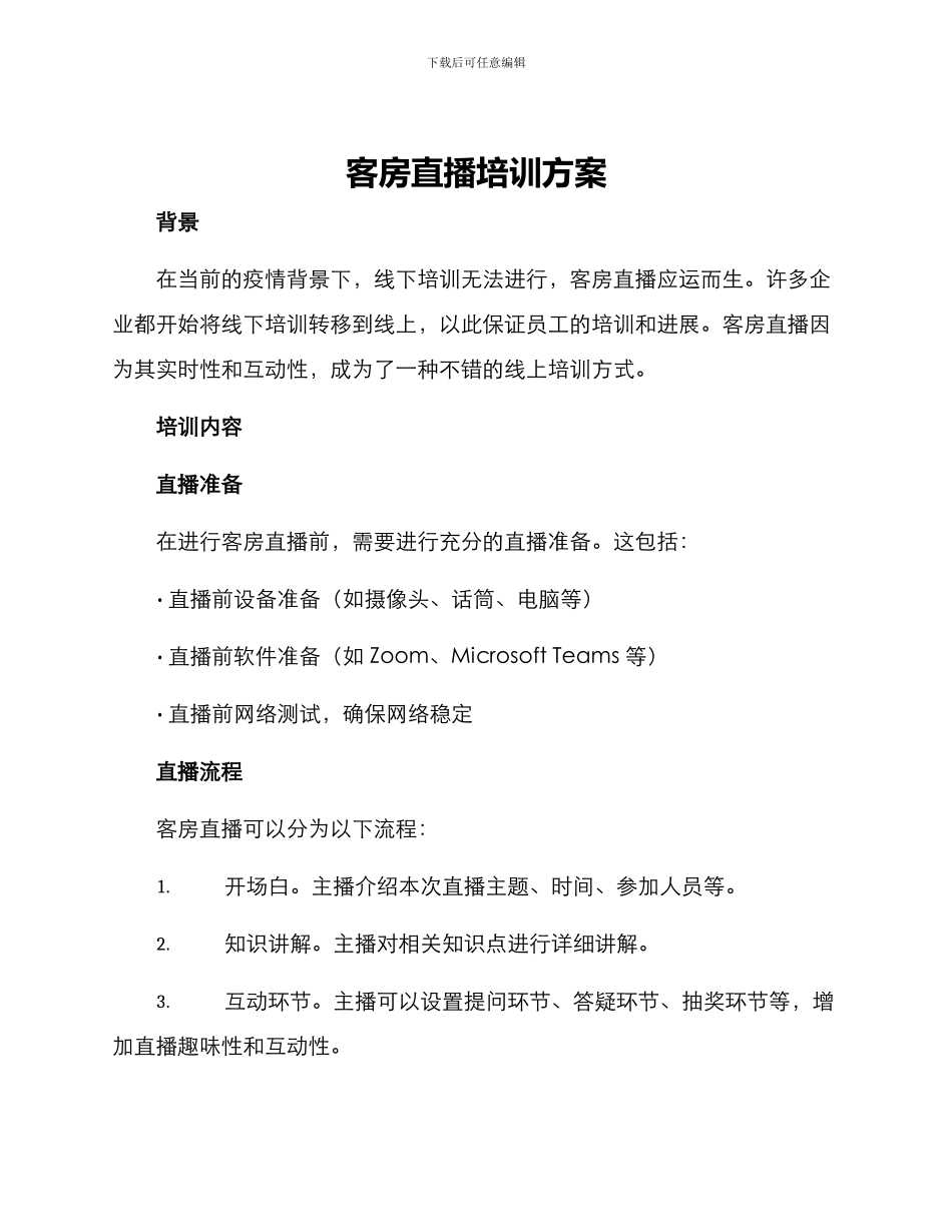 客房直播培训方案_第1页