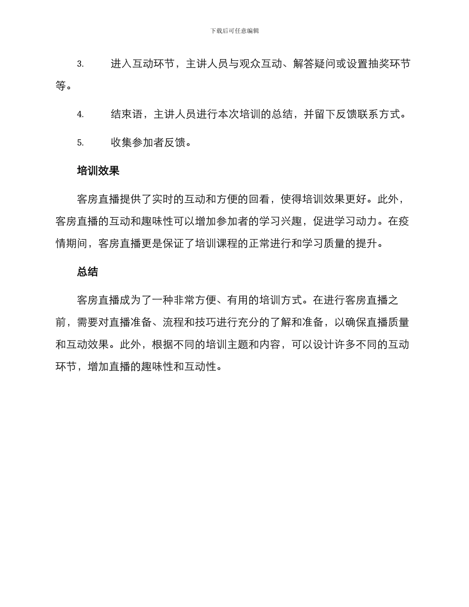 客房直播培训方案_第3页