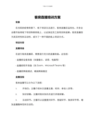 客房直播培训方案