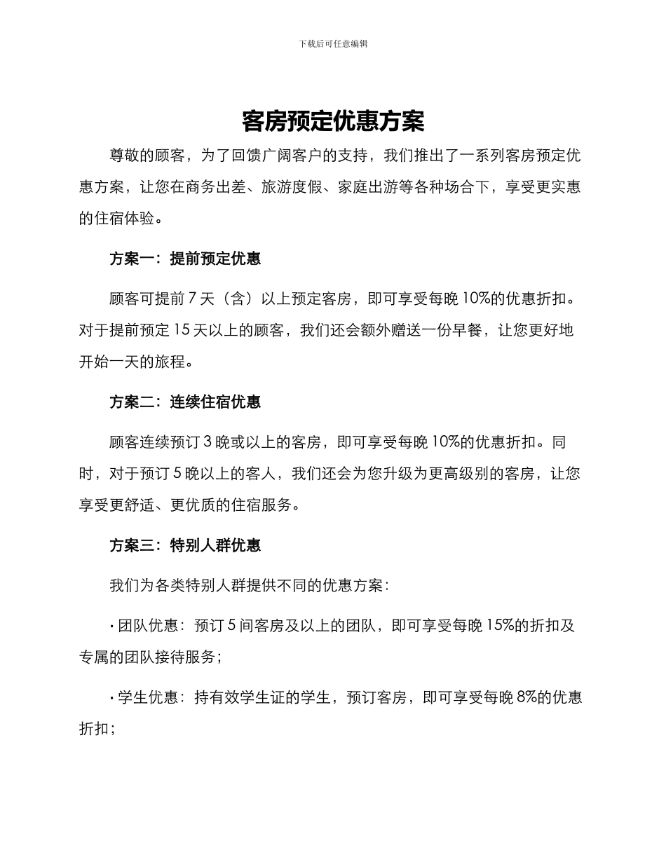 客房预定优惠方案_第1页