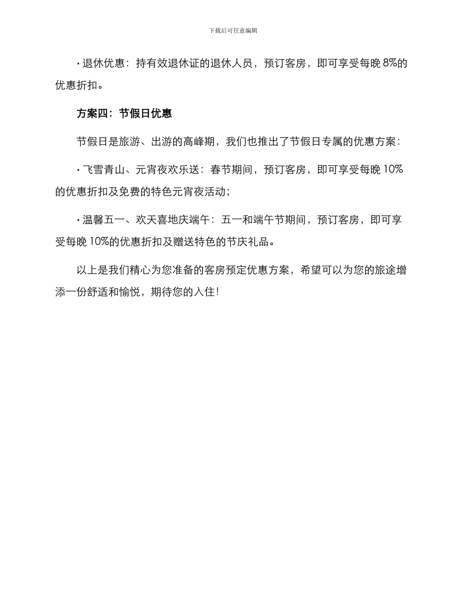 客房预定优惠方案_第2页