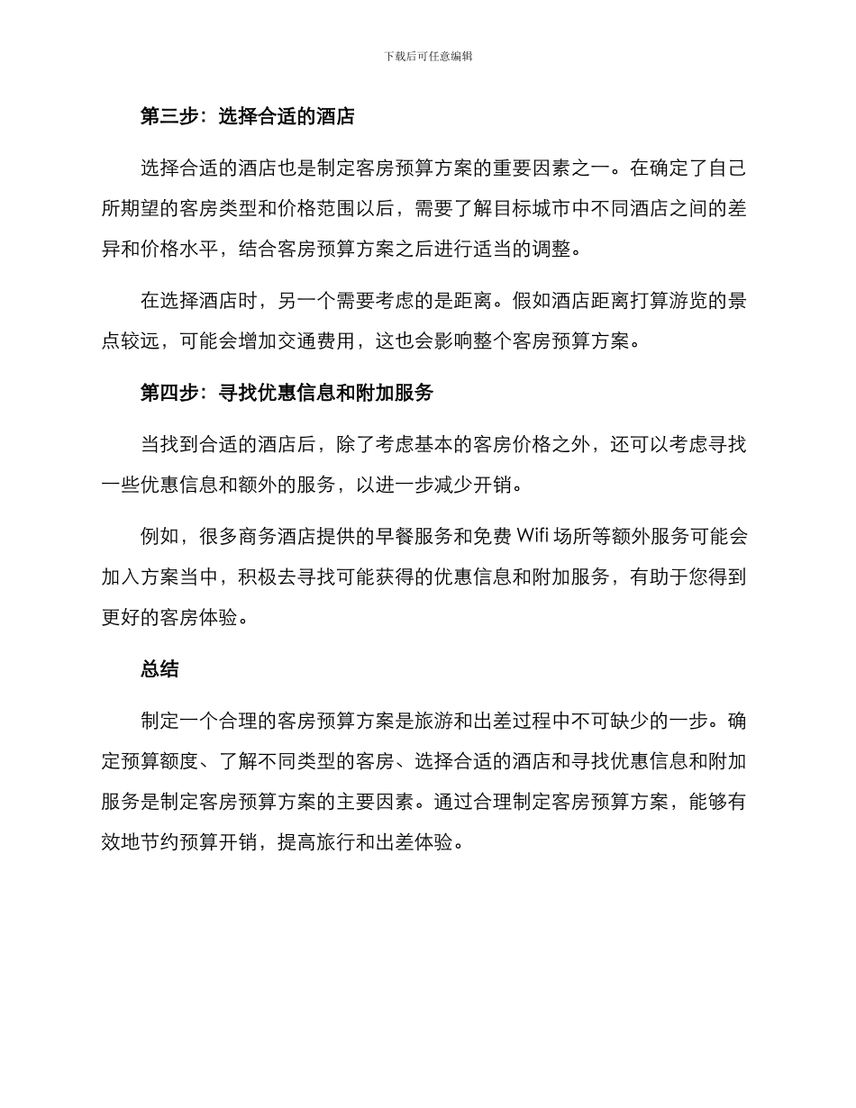 客房预算方案_第2页