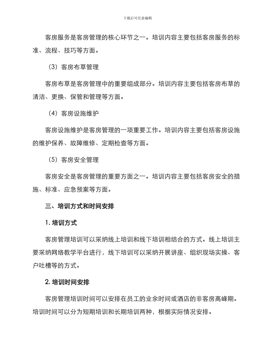 客房管理培训方案_第2页