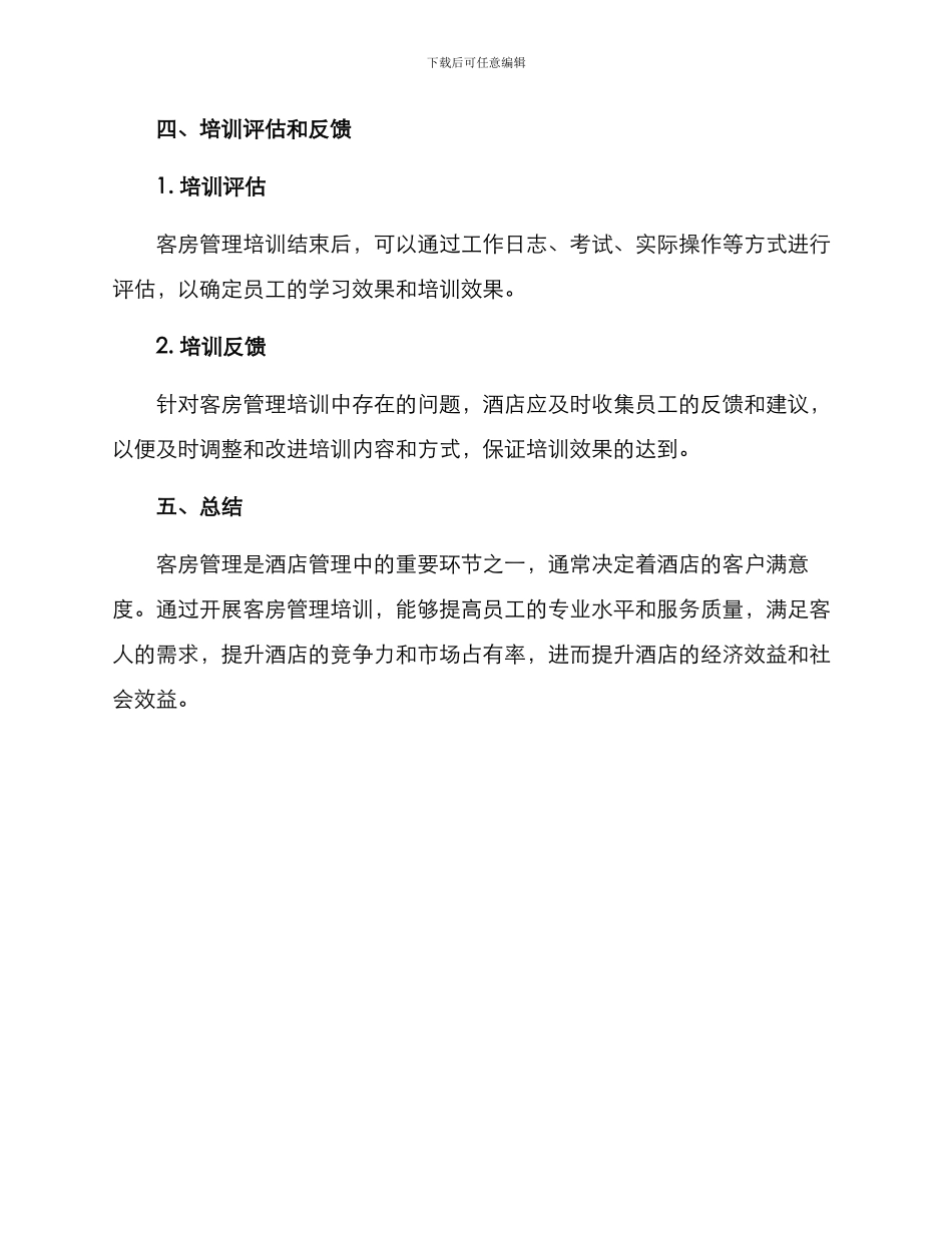 客房管理培训方案_第3页