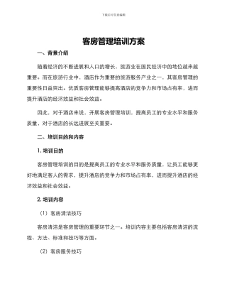 客房管理培训方案