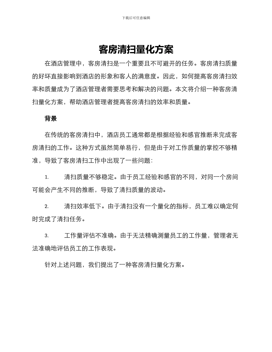 客房清扫量化方案_第1页