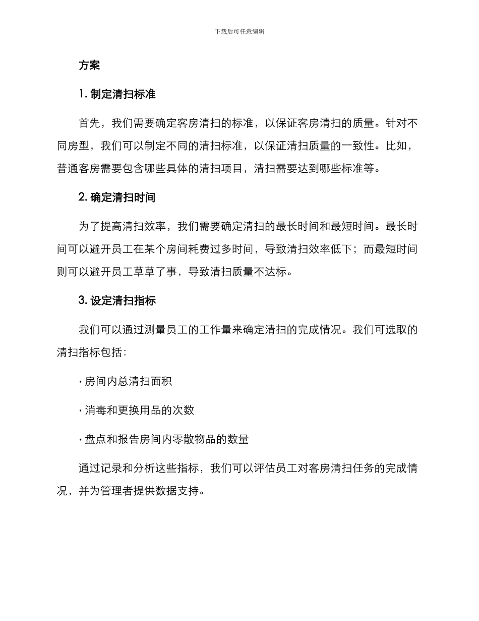客房清扫量化方案_第2页
