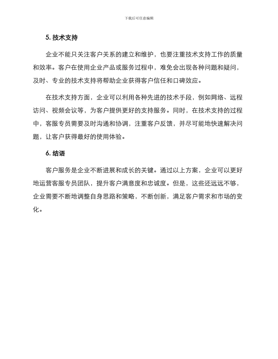 客服专员运营方案_第3页