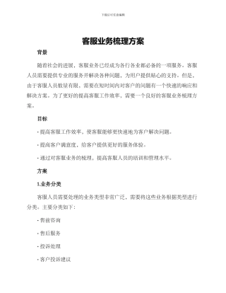 客服业务梳理方案