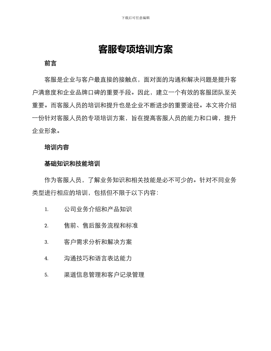 客服专项培训方案_第1页
