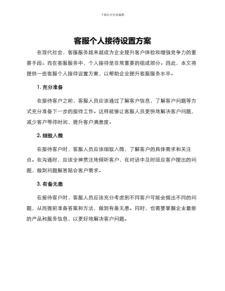 客服个人接待设置方案