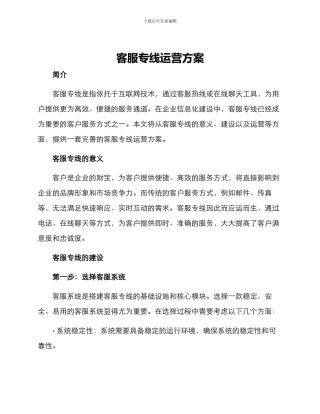 客服专线运营方案