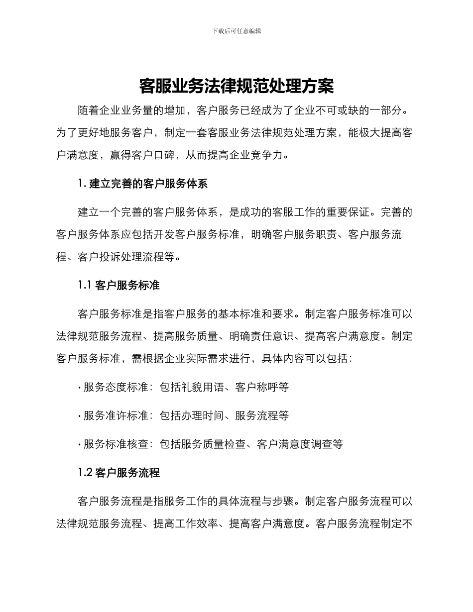 客服业务规范处理方案_第1页