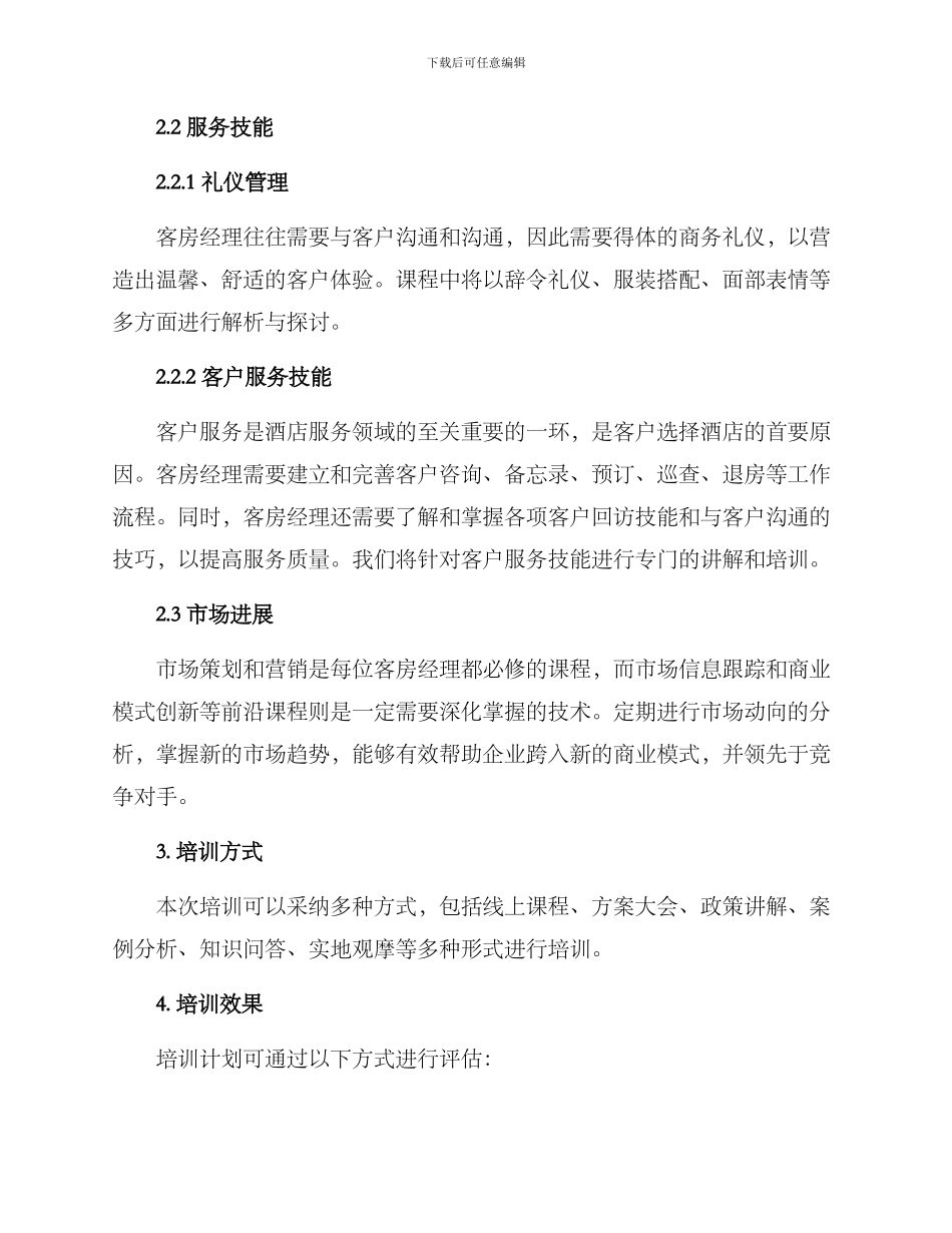 客房经理年度培训方案_第2页