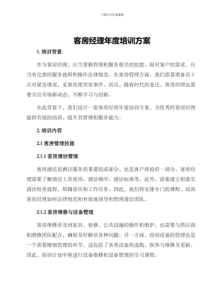 客房经理年度培训方案