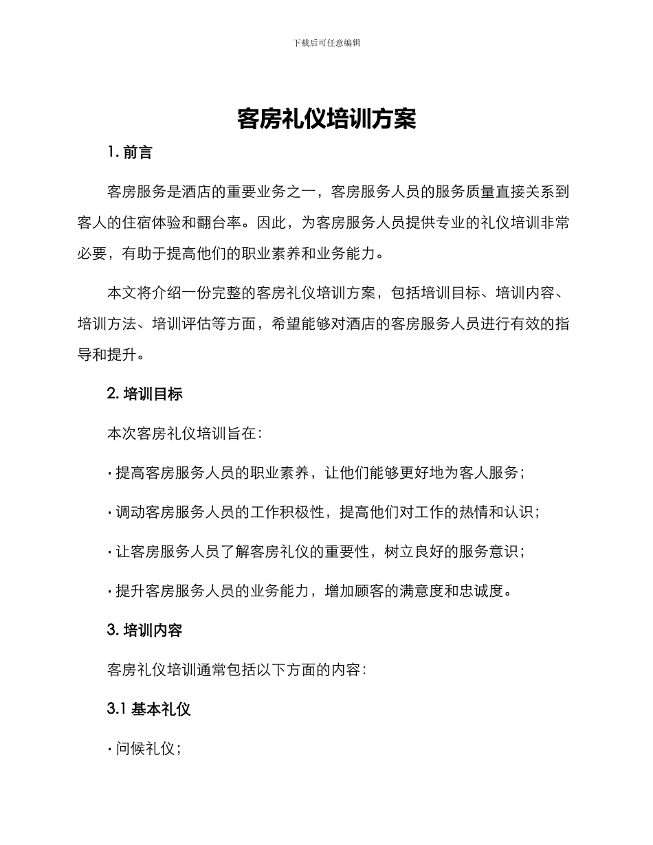 客房礼仪培训方案_第1页