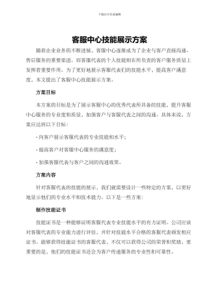 客服中心技能展示方案