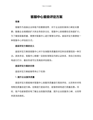 客服中心星级评定方案